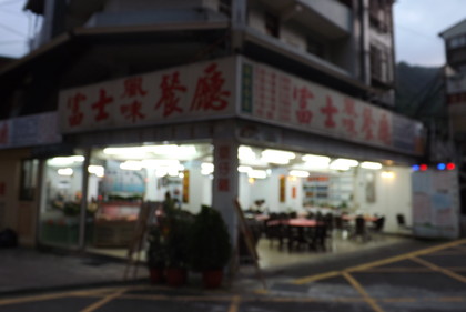 富士風味餐廰の外観